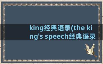 king经典语录(the king's speech经典语录)